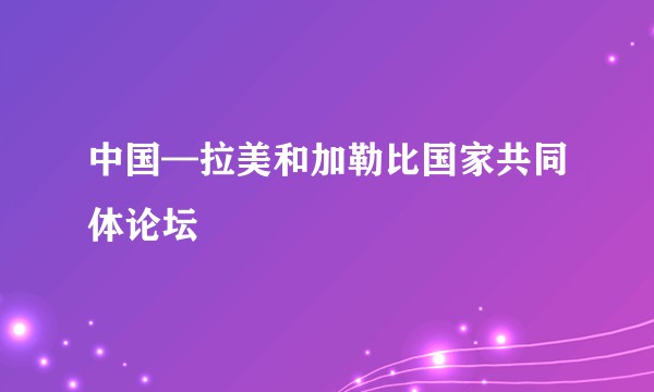 中国—拉美和加勒比国家共同体论坛