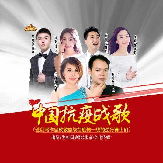 中国抗疫战歌（项玉、朱潮勇、江映虹、马建军共同献唱的抗疫歌曲）