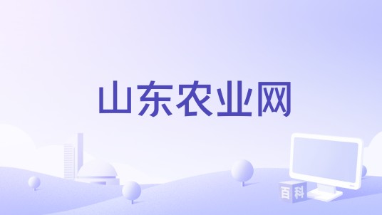 山东农业网