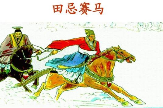 田忌赛马（汉语成语）