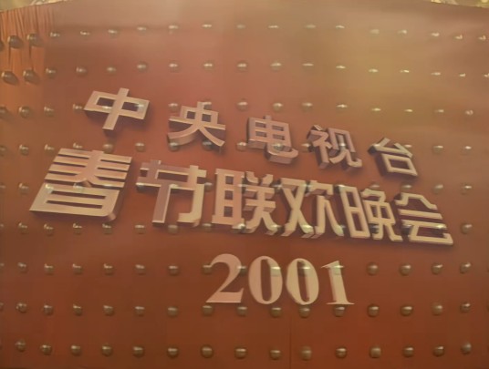 2001年中央电视台春节联欢晚会