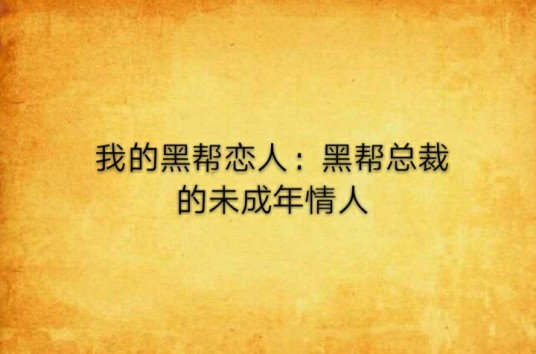 我的黑帮恋人：黑帮总裁的未成年情人