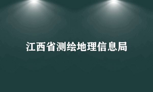 江西省测绘地理信息局