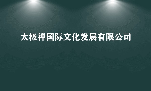 太极禅国际文化发展有限公司