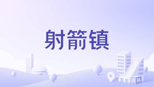 射箭镇