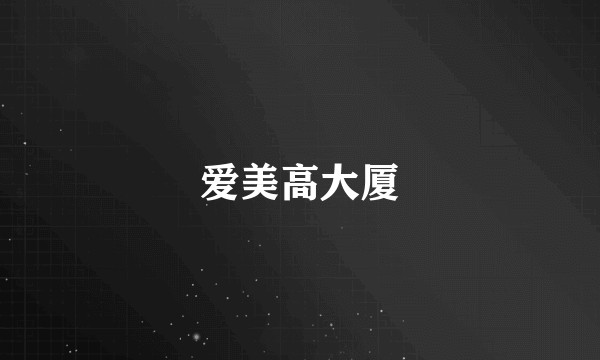 爱美高大厦