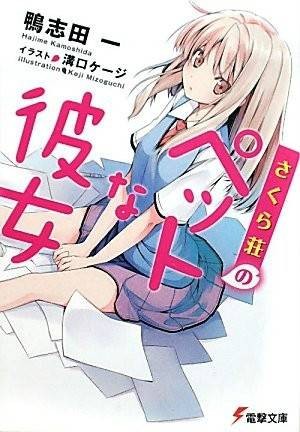 樱花庄的宠物女孩（鸭志田一著作的轻小说）