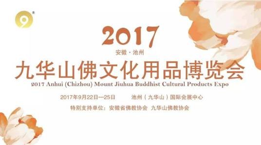 九华山佛文化用品博览会