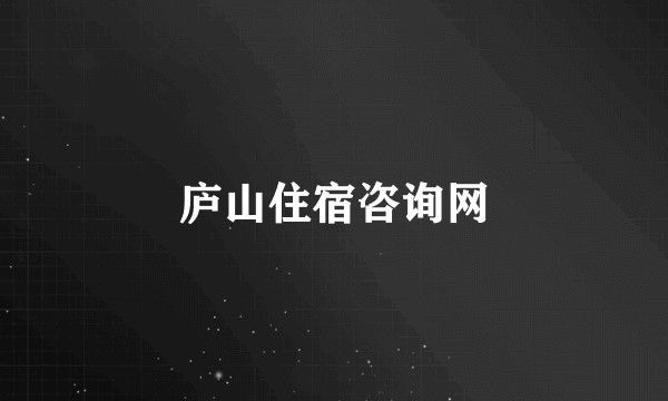 庐山住宿咨询网