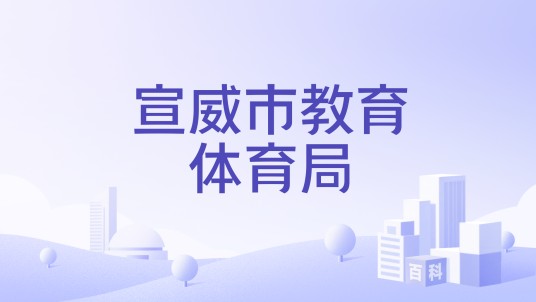 宣威市教育体育局