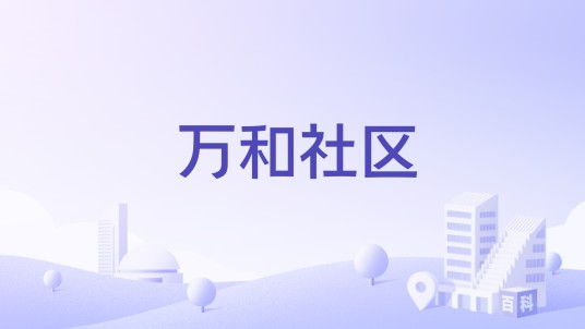 万和社区（安徽万和社区）
