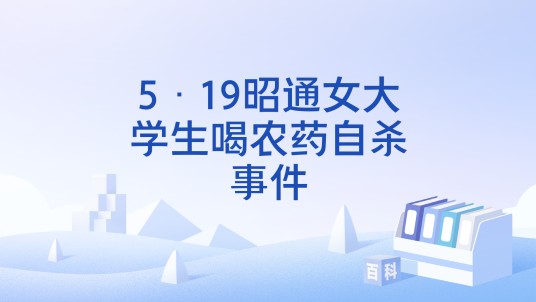 5·19昭通女大学生喝农药自杀事件