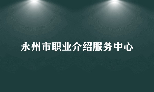 永州市职业介绍服务中心