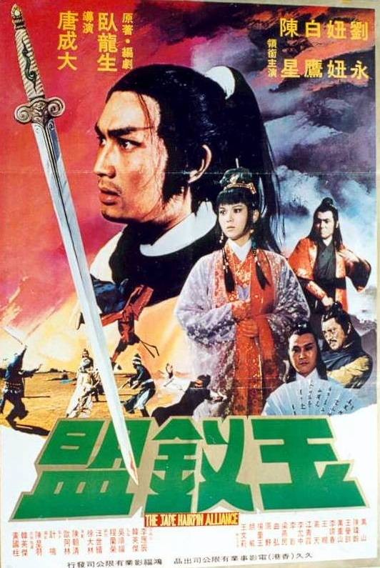 玉钗盟(唐成大导演台湾电影)