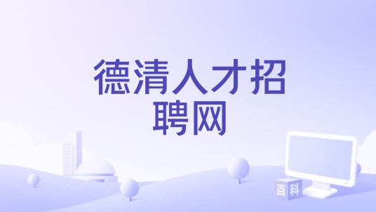 德清人才招聘网