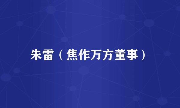 朱雷（焦作万方董事）