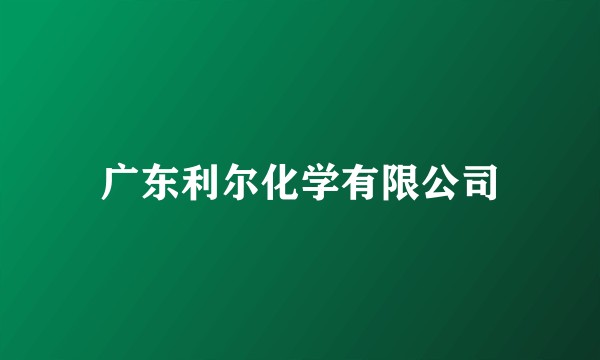 广东利尔化学有限公司