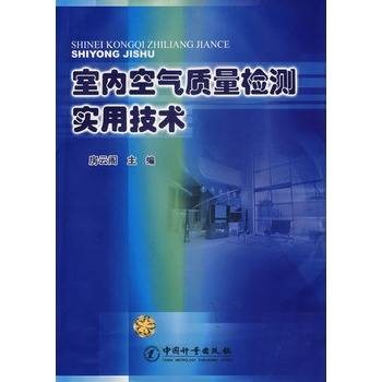 室内空气质量检测实用技术