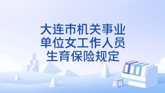 大连市机关事业单位女工作人员生育保险规定