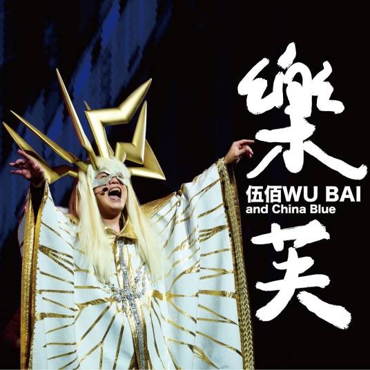 乐芙（伍佰 & China Blue演唱的歌曲）