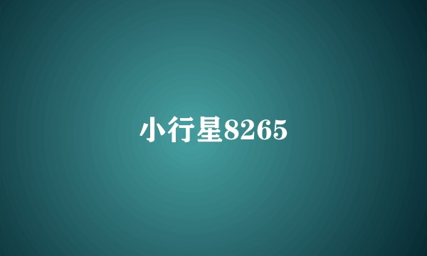 小行星8265