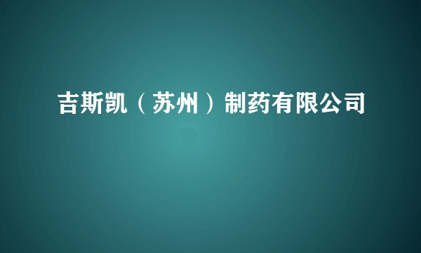 吉斯凯（苏州）制药有限公司