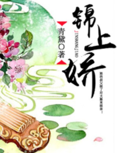 锦上娇（青黛创作的都市类网络小说）