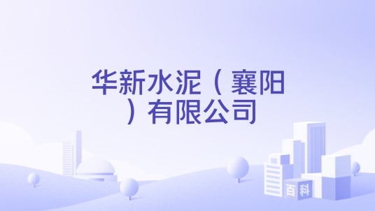 华新水泥（襄阳）有限公司