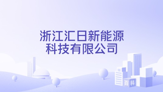 浙江汇日新能源科技有限公司