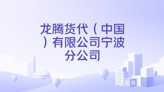 龙腾货代（中国）有限公司宁波分公司