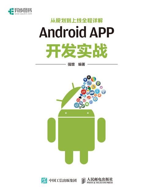 Android APP开发实战：从规划到上线全程详解