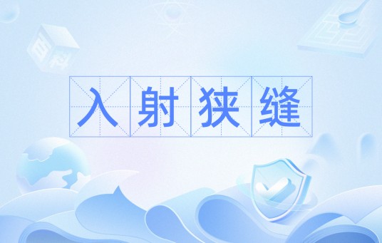 入射狭缝
