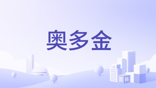 奥多金