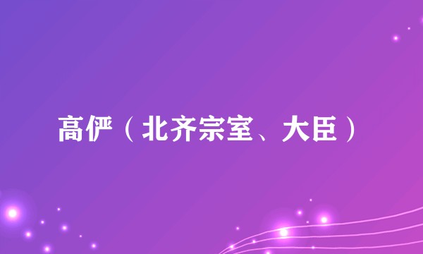高俨（北齐宗室、大臣）