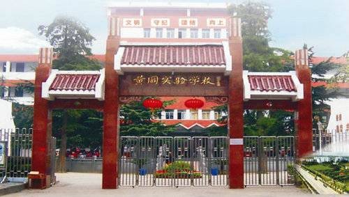黄冈市实验小学
