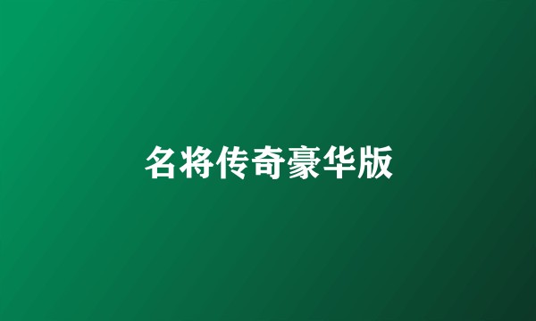 名将传奇豪华版