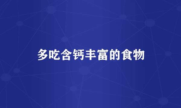 多吃含钙丰富的食物