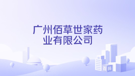 广州佰草世家药业有限公司