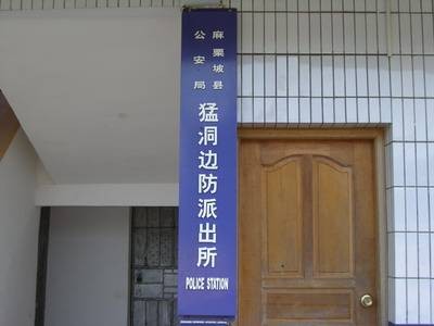 边防派出所