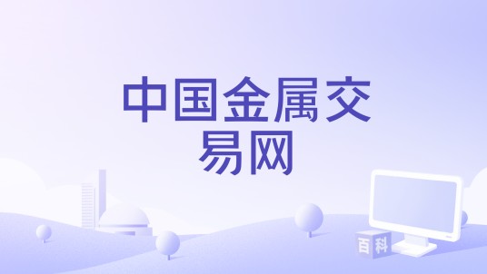 中国金属交易网