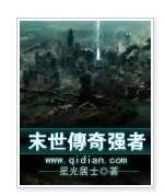末世传奇强者