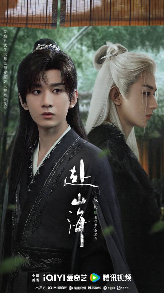 赴山海