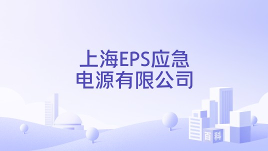 上海EPS应急电源有限公司