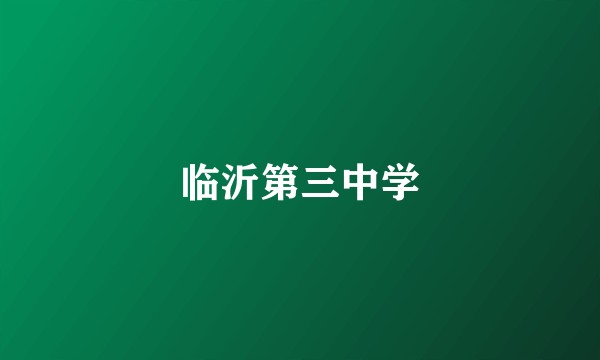 临沂第三中学
