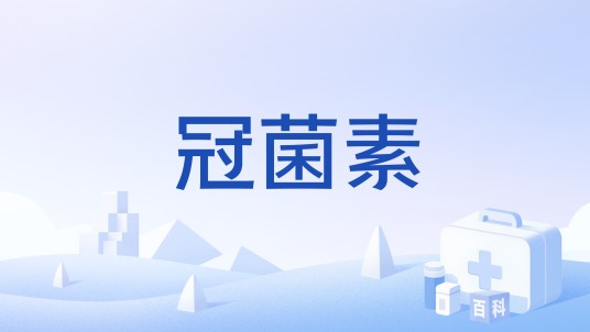 冠菌素