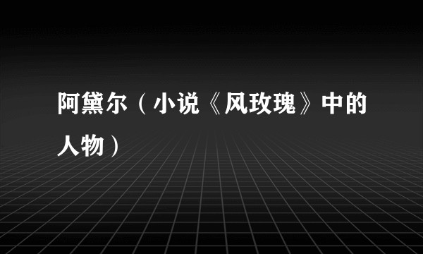 阿黛尔（小说《风玫瑰》中的人物）