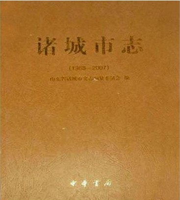 诸城市志