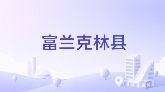 富兰克林县（美国田纳西州辖县）