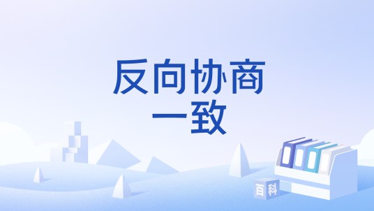 反向协商一致
