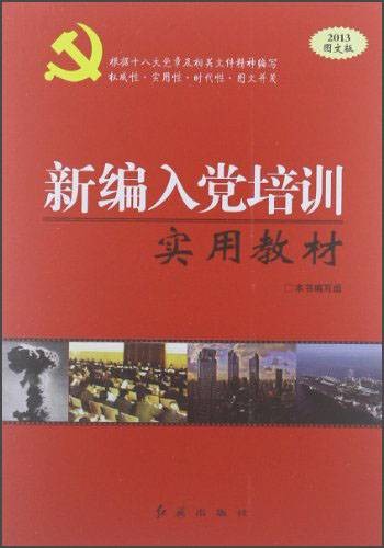新编入党培训实用教材（2013版）